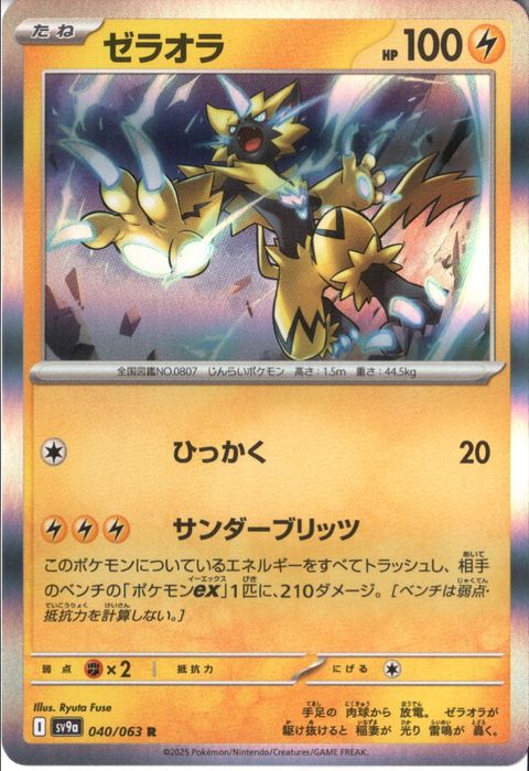 [R] SV9a-040/063《ゼラオラ》