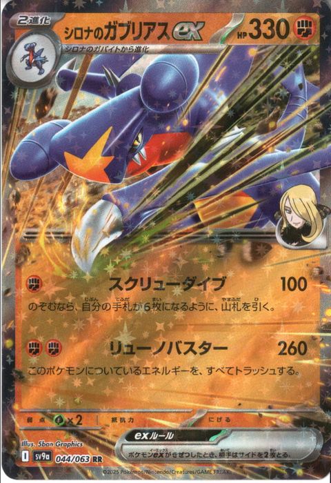 [RR] SV9a-044/063《シロナのガブリアスex》