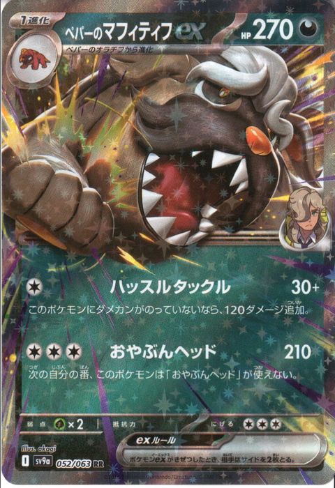 [RR] SV9a-052/063《ペパーのマフィティフex》