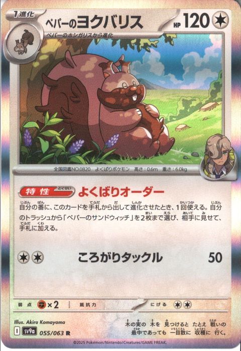 [R] SV9a-055/063《ペパーのヨクバリス》