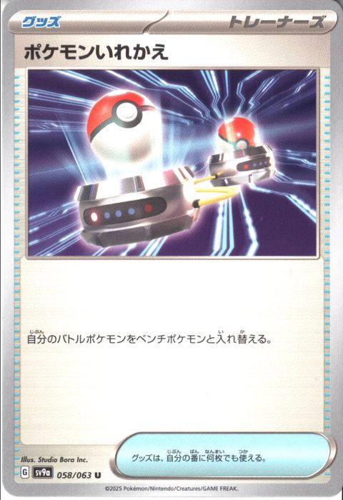 [U] SV9a-058/063《ポケモンいれかえ》