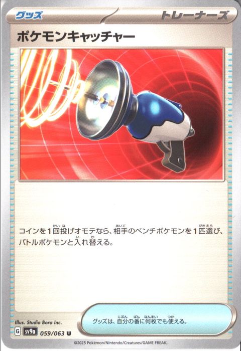 [U] SV9a-059/063《ポケモンキャッチャー》
