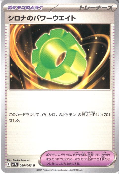 [U] SV9a-060/063《シロナのパワーウエイト》