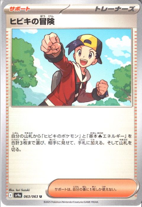 [U] SV9a-063/063《ヒビキの冒険》