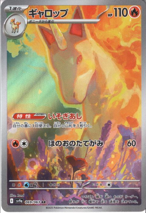 [AR] SV9a-069/063《ギャロップ》