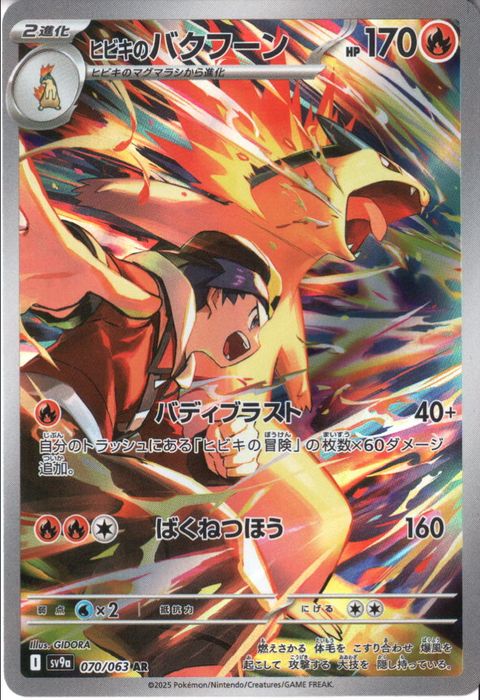 [AR] SV9a-070/063《ヒビキのバクフーン》