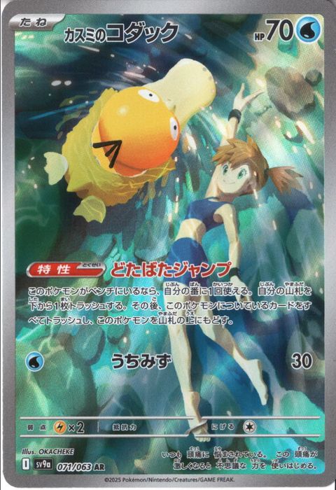[AR] SV9a-071/063《カスミのコダック》