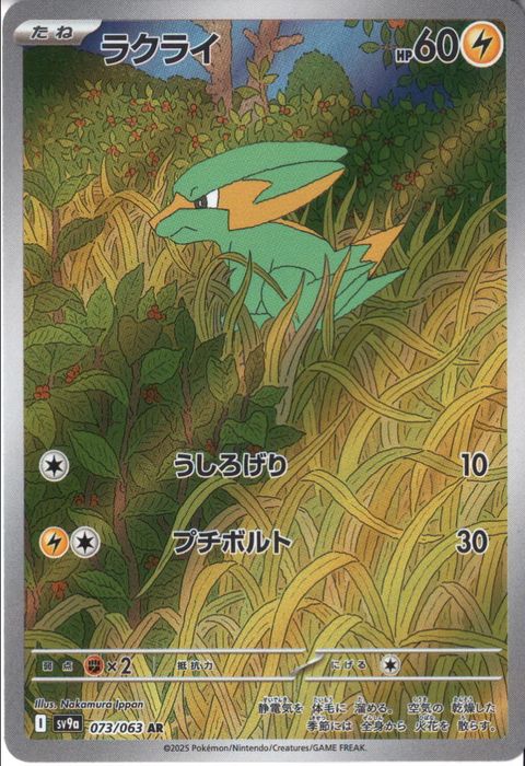 [AR] SV9a-073/063《ラクライ》