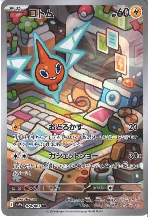 [AR] SV9a-074/063《ロトム》