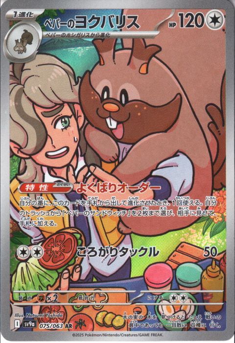 [AR] SV9a-075/063《ペパーのヨクバリス》