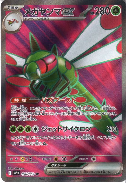 [SR] SV9a-076/063《メガヤンマex》