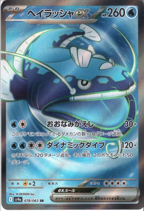 [SR] SV9a-078/063《ヘイラッシャex》
