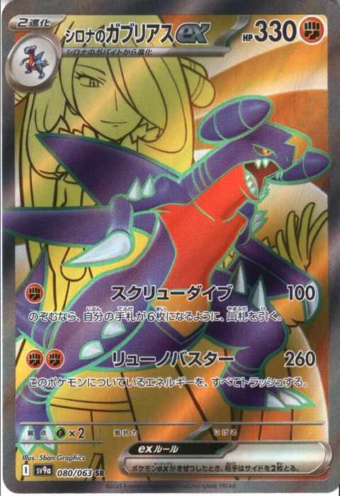 [SR] SV9a-080/063《シロナのガブリアスex》