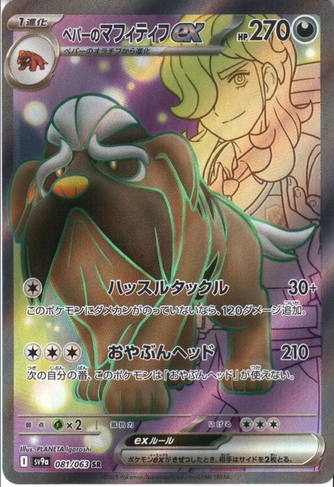 [SR] SV9a-081/063《ペパーのマフィティフex》