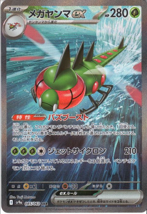 [SAR] SV9a-085/063《メガヤンマex》