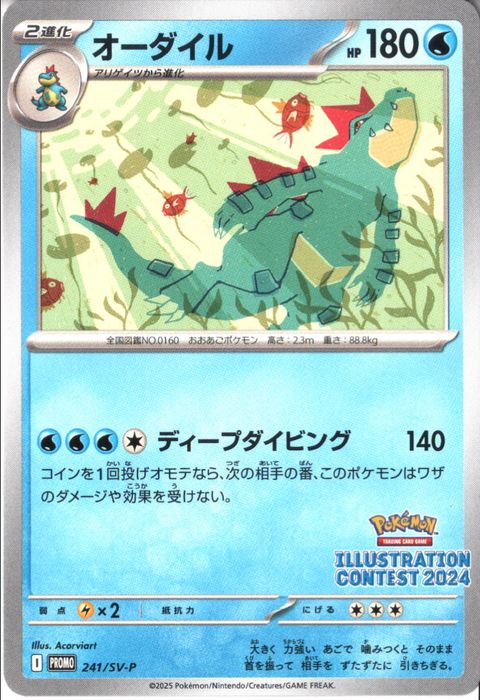 [P] PROMO-241/SV-P《オーダイル》