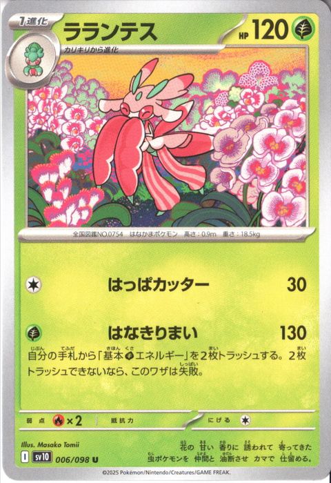 [U] SV10-006/098《ラランテス》