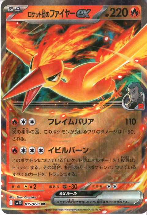 [RR] SV10-015/098《ロケット団のファイヤーex》