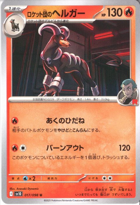 [U] SV10-017/098《ロケット団のヘルガー》