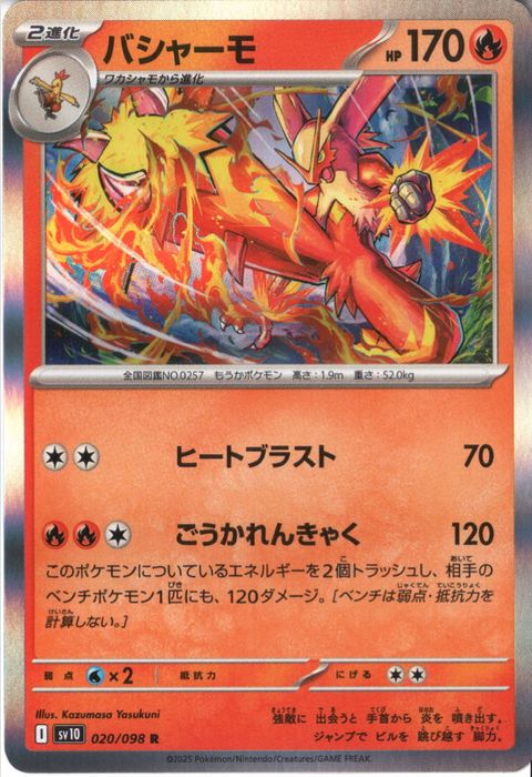 [R] SV10-020/098《バシャーモ》