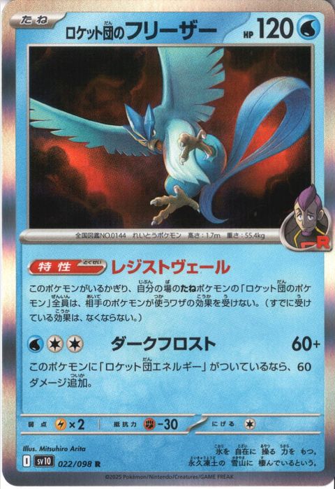 [R] SV10-022/098《ロケット団のフリーザー》