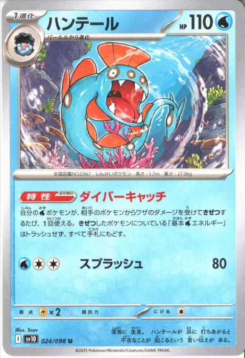 [U] SV10-024/098《ハンテール》