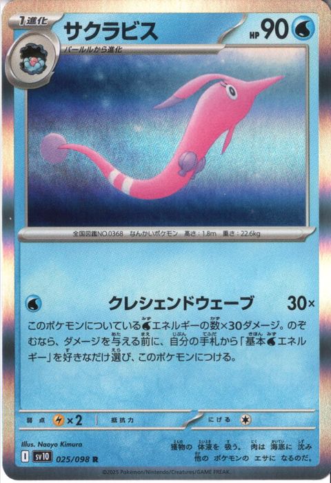 [R] SV10-025/098《サクラビス》