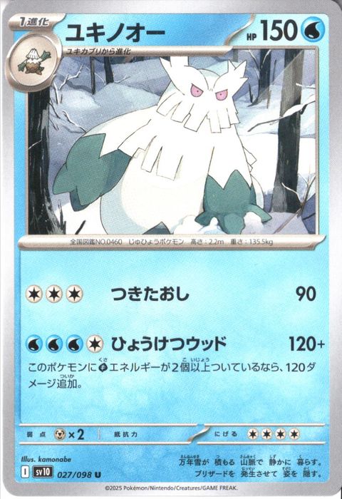 [U] SV10-027/098《ユキノオー》