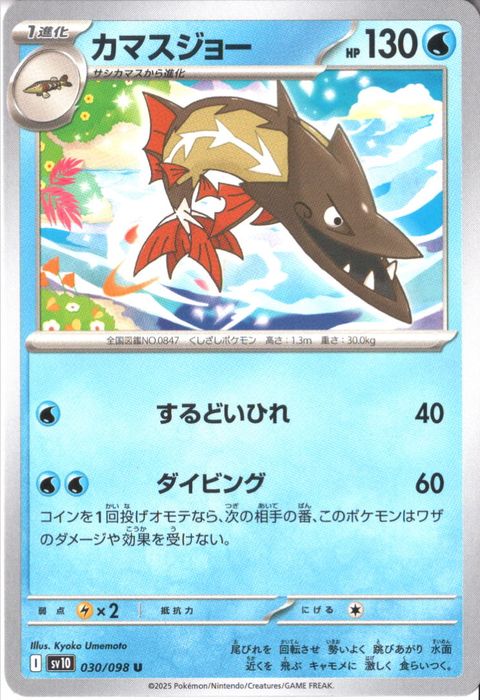 [U] SV10-030/098《カマスジョー》