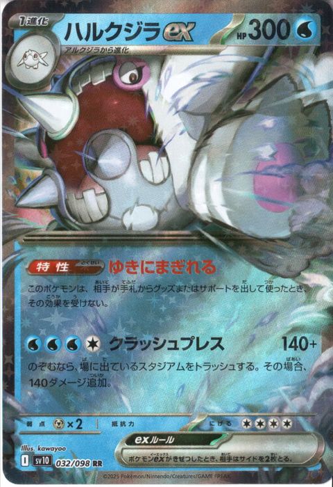 [RR] SV10-032/098《ハルクジラex》