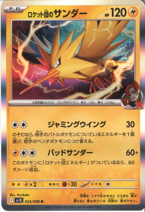 [R] SV10-033/098《ロケット団のサンダー》