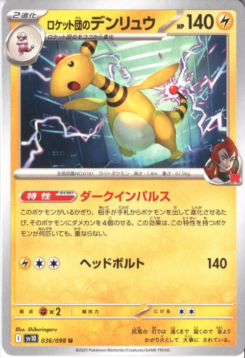 [U] SV10-036/098《ロケット団のデンリュウ》