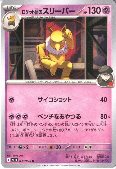 [U] SV10-038/098《ロケット団のスリーパー》