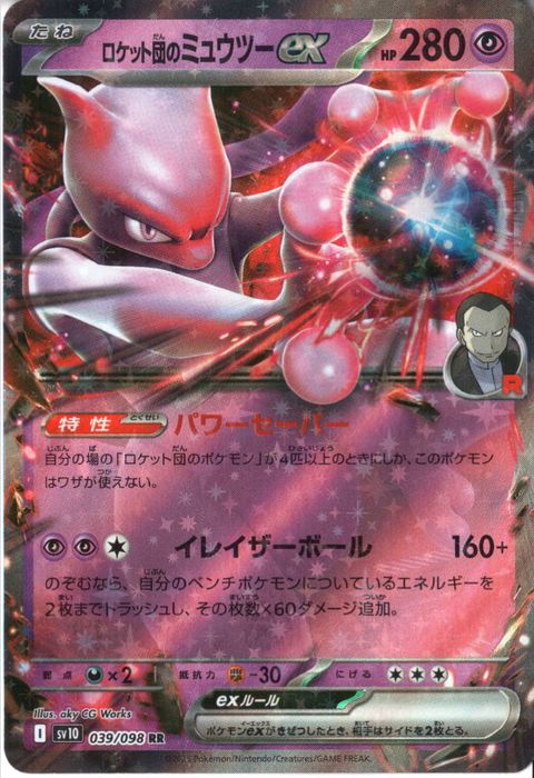 [RR] SV10-039/098《ロケット団のミュウツーex》