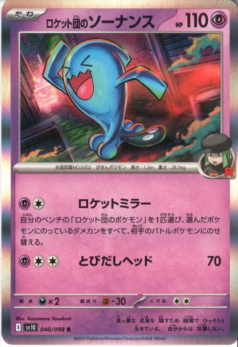 [R] SV10-040/098《ロケット団のソーナンス》