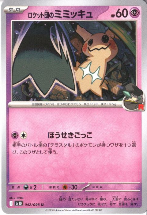 [U] SV10-042/098《ロケット団のミミッキュ》