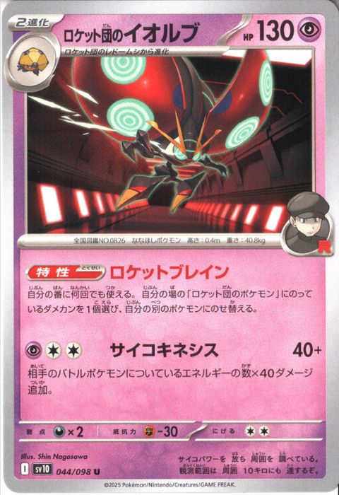 [U] SV10-044/098《ロケット団のイオルブ》