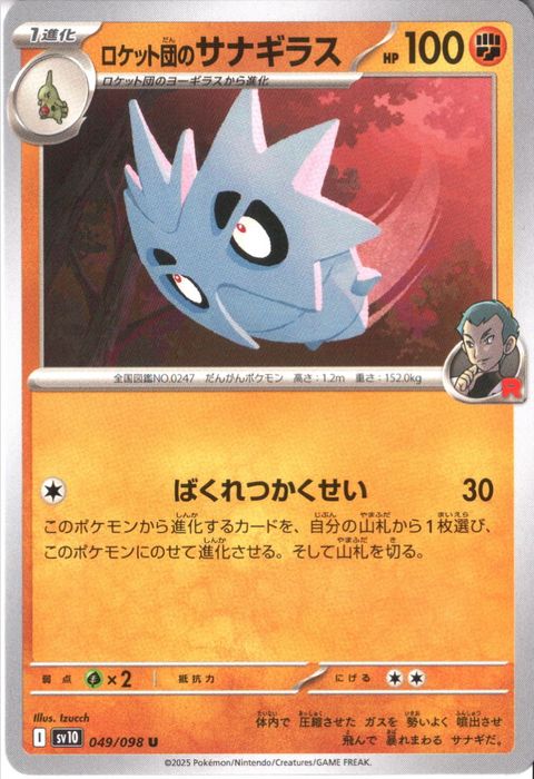 [U] SV10-049/098《ロケット団のサナギラス》