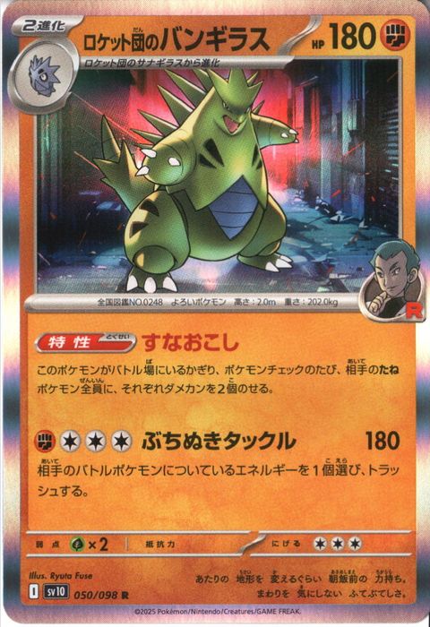 [R] SV10-050/098《ロケット団のバンギラス》