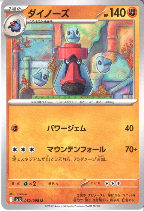 [U] SV10-052/098《ダイノーズ》