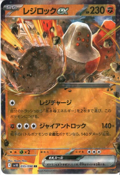 [RR] SV10-055/098《レジロックex》