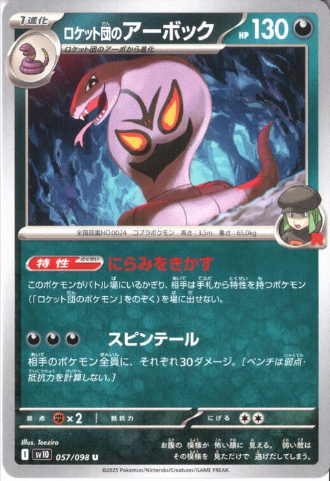 [U] SV10-057/098《ロケット団のアーボック》
