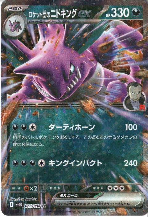 [RR] SV10-063/098《ロケット団のニドキングex》