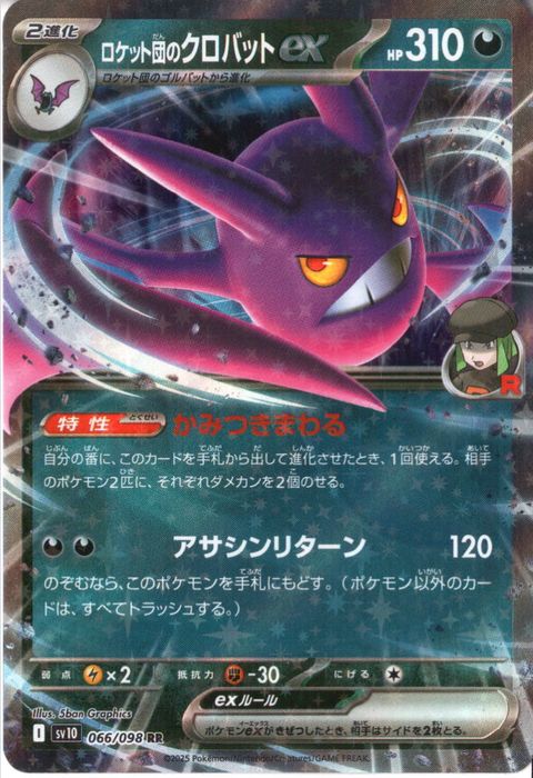 [RR] SV10-066/098《ロケット団のクロバットex》