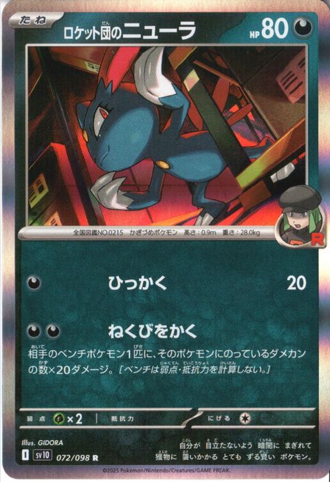 [R] SV10-072/098《ロケット団のニューラ》