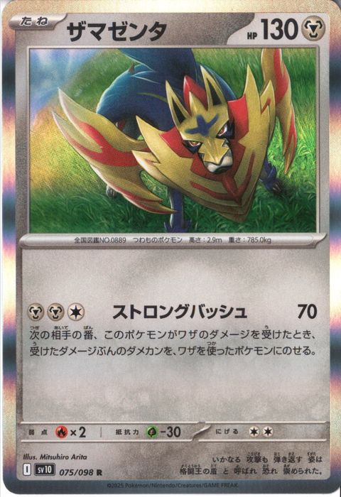 [R] SV10-075/098《ザマゼンタ》
