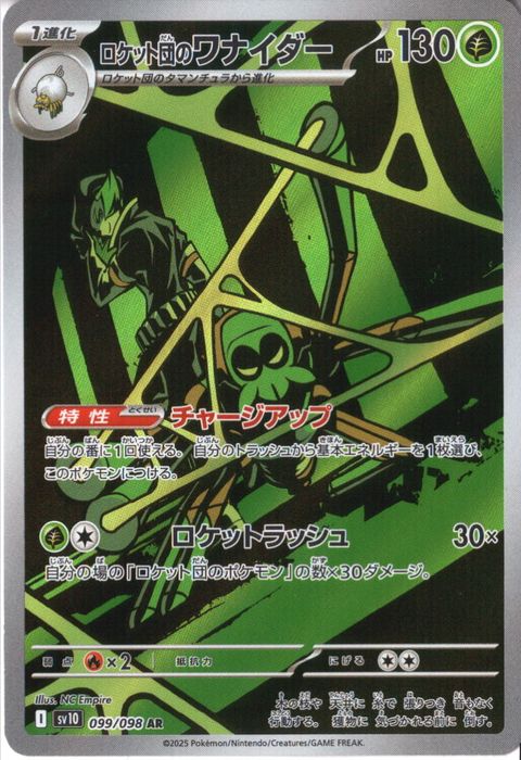 [AR] SV10-099/098《ロケット団のワナイダー》