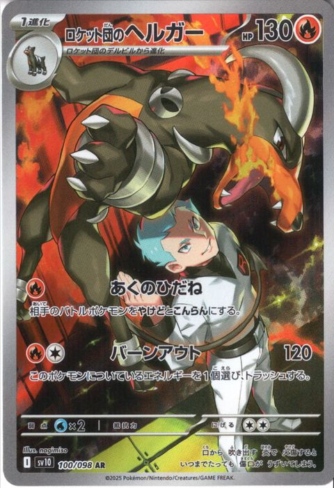 [AR] SV10-100/098《ロケット団のヘルガー》