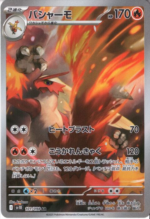 [AR] SV10-101/098《バシャーモ》