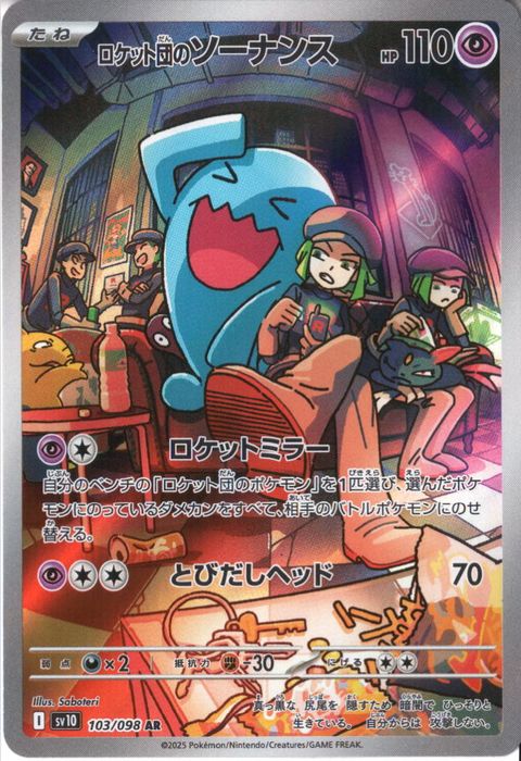 [AR] SV10-103/098《ロケット団のソーナンス》